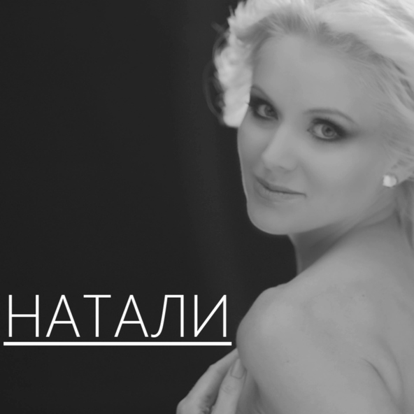 Натали — 12 Натали - Ветер с моря дул (версия 2015)